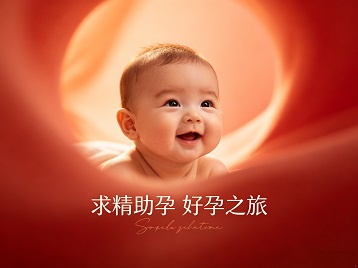 青岛市求精助孕科学助孕 开启专属好孕之旅